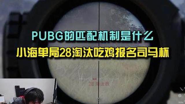 你的PUBG账号对局强度取决于什么？ 小海单局28淘汰吃鸡报名司马杯！