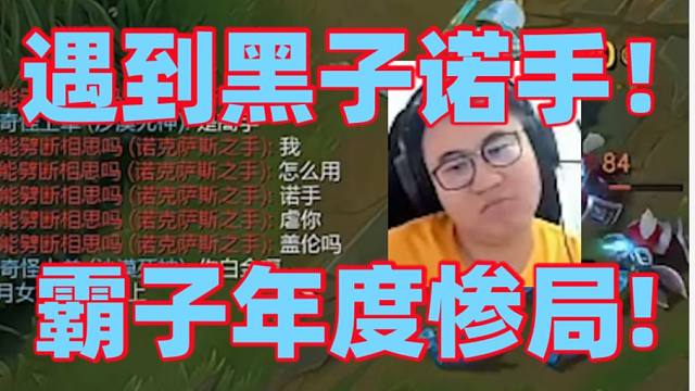 王慕霸年度惨局！遇到黑子诺手被骂一整局霸子生气反怼打字没停过！还掏出点燃狗头企图硬刚想赢想疯了疯狂指