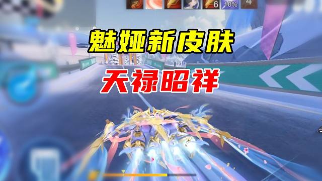 感觉不是很好看，魅娅新皮肤天禄昭祥体验！