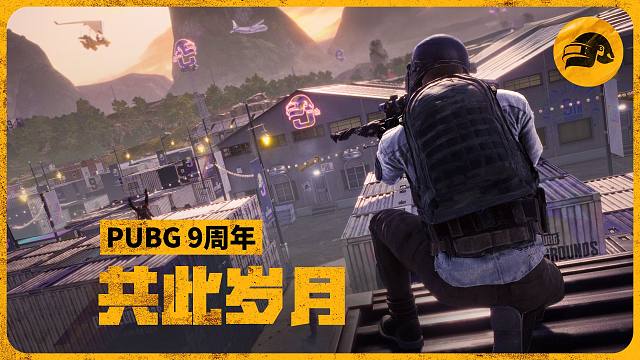 PUBG九周年 实机演示宣传片