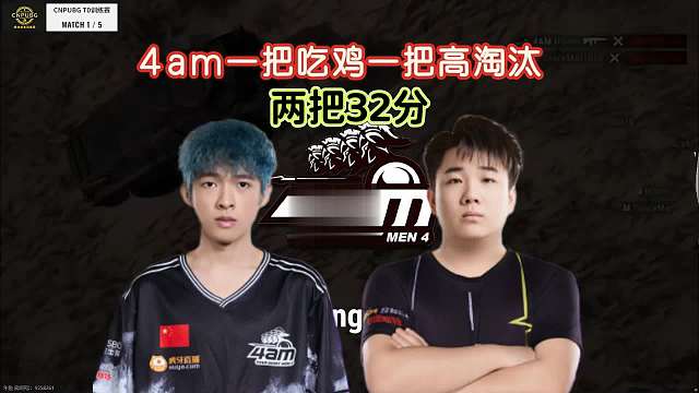 太空人玩转装甲车，4am吃鸡高淘汰收获32分，小海：4am怎么老在决赛圈