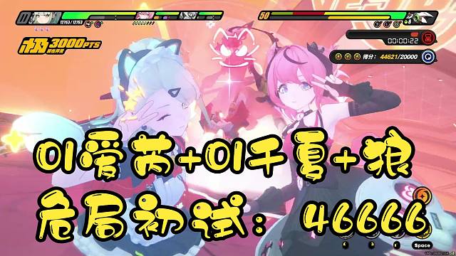 【01爱芮】危局测试：46666 — 队友：01千夏莱卡恩