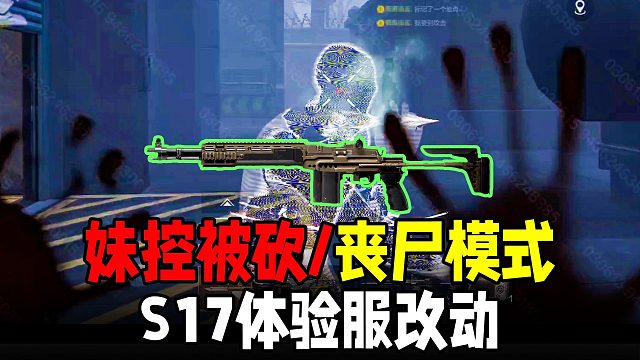 暗区S17体验服MK14被砍！丧尸模式增援模式被修改