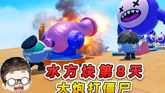 蛋仔派对：水方块生存第8天！大炮打僵尸！