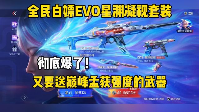 爆了！全民白嫖EV0星渊凝视，又送巅峰孟获强度的武器
