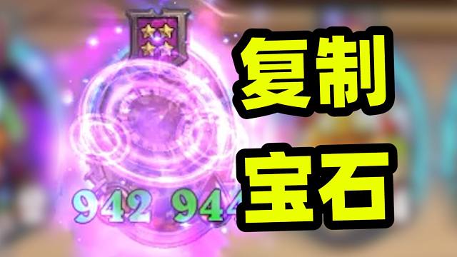 上千宝石集中再复制，最会玩吸宝石的一集