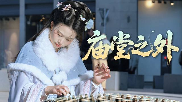 【古筝庙堂之外】我当逐明月枕清风，一身坦荡如城门少年郎！