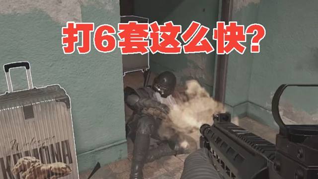 军械库遇到6套队，超级神器速秒6套！