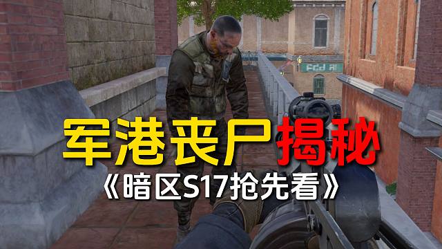 矿区的丧尸跑军港来了！揭秘丧尸哪里来的！