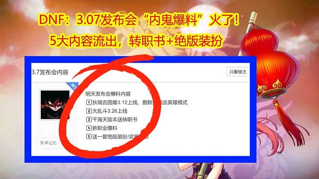 DNF：3.07发布会“内鬼爆料”火了！5大内容流出