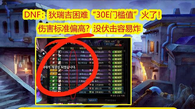 DNF：狄瑞吉困难“30E门槛值”火了！伤害标准偏高？
