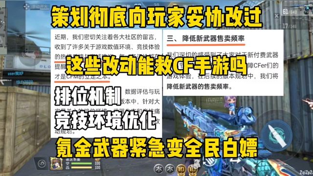 策划彻底向玩家妥协，全面改革游戏能否拯救CF手游