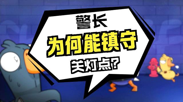 （鹅鸭杀手游）：教你警长怎么玩 以及镇守的逻辑