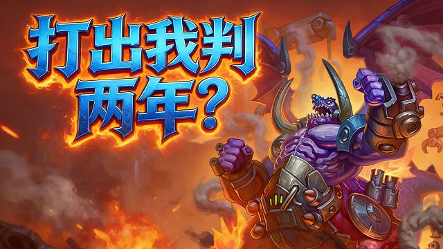 为什么打出我判两年？炉石橙卡小故事548玛瑟里顿 希希集