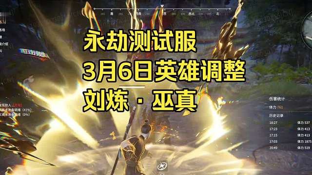 永劫测试服3月6日英雄改动：刘炼F2V1增强！三段搂住连招！巫真大招调整增强！F技能BUG修复