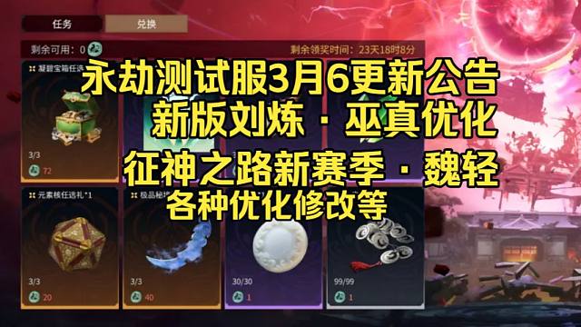 永劫无间测试服3月6日更新公告：新版刘炼巫真技能调整！征神新赛季天绝新英雄魏轻！