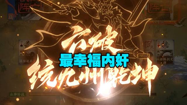 【神人杯】史上最幸福的内奸