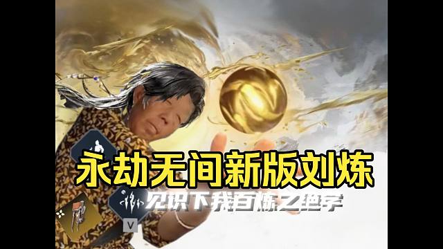 永劫无间新版刘炼抢先看！F2二段金斩！V1爆气拔刀斩！巫真技能优化！录像回放功能