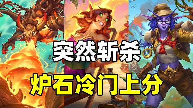 又有卡包拿！炉石冷门高胜率卡组！暗藏超高斩杀!