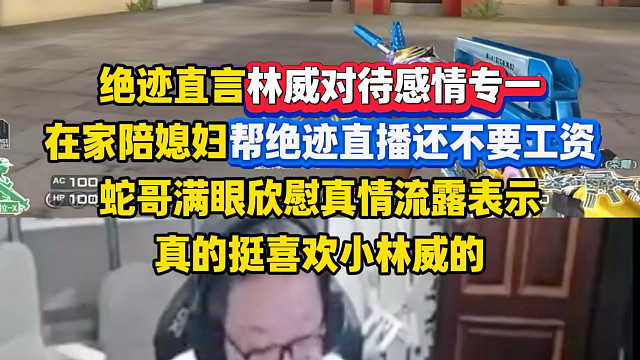 绝迹对小林威真的好，小林威也确实值得，绝迹现在聊起linw纯粹是把他当成自己孩子了