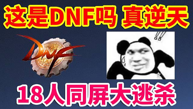 DNF：真逆天！这TM还是DNF吗？18人同屏大逃杀模式！！！