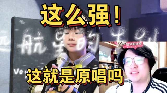 这么强！树叶看远航星的告别原唱直呼卧槽