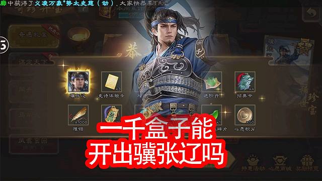 一千盒子能出骥张辽吗