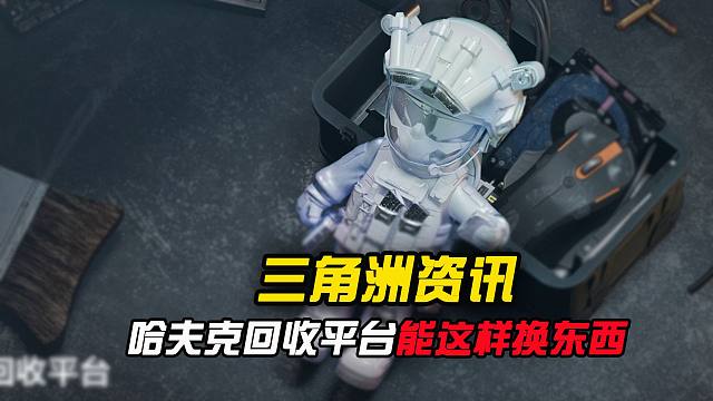 三角洲哈夫克回收平台，具体的规则来了！