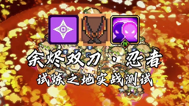 【元气骑士前传】余烬双刀·忍者 试炼之地实战测试