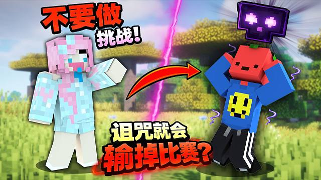 当你「被诅咒」就会输掉比赛？！