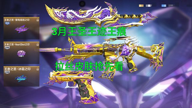 【CF手游】3月王者之圣王者之迹王者之痕女团拉丝皮肤抢先看！
