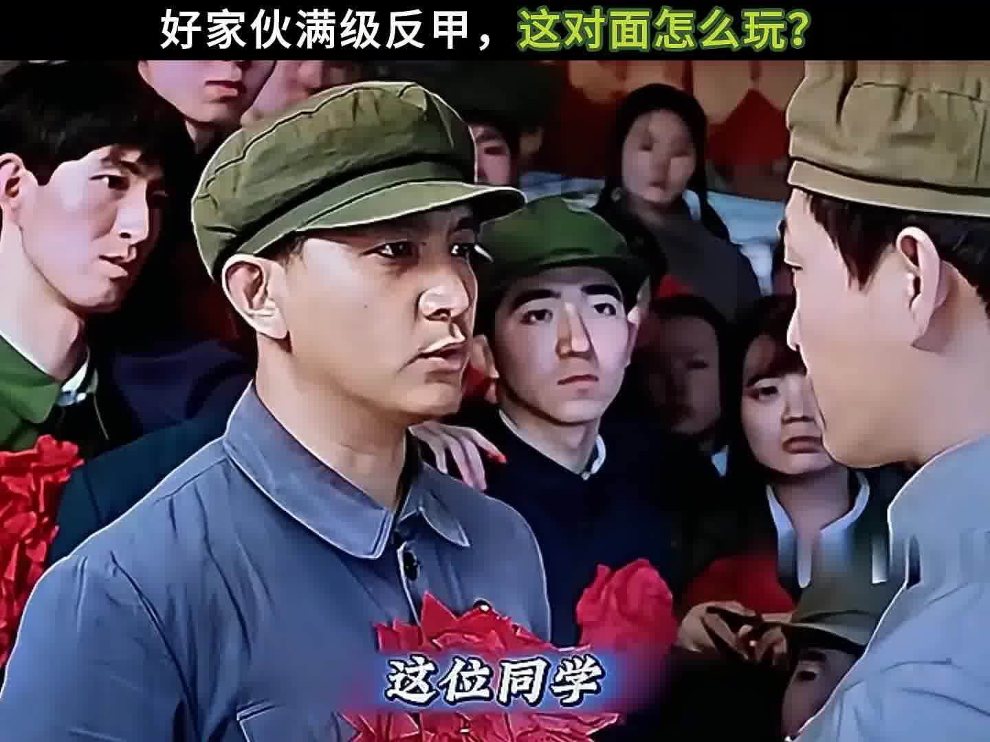 好家伙满级反甲，这对面怎么玩？