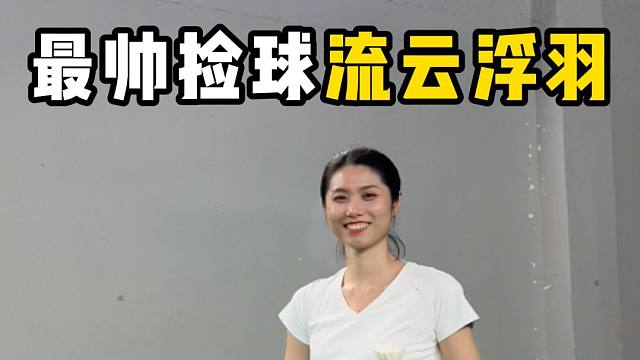 一个动作教会你，最帅捡球!