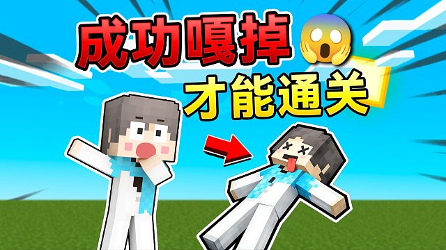 MC但是只有嘎掉！才能通关游戏？！