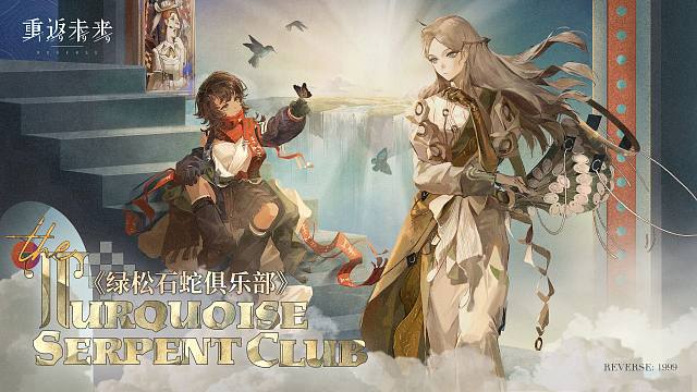 《重返未来：1999》EP 绿松石蛇俱乐部 The Turquoise Serpent Club