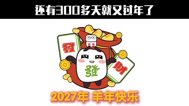 还有300多天就又过年了