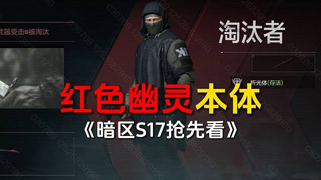 【S17爆料】山谷红色幽灵穿雷诺伊尔的衣服，用的收割者镰刀！
