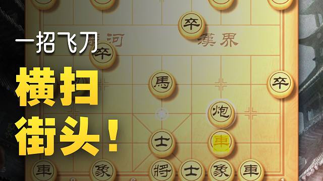 专杀中炮史上最强飞刀，招招索命步步绝杀，棋仙钟珍现场象棋教学