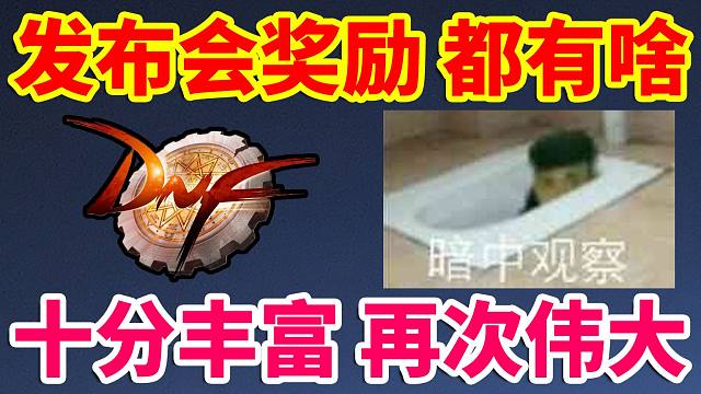 DNF：发布会奖励都有啥？十分丰富！再次伟大！！！
