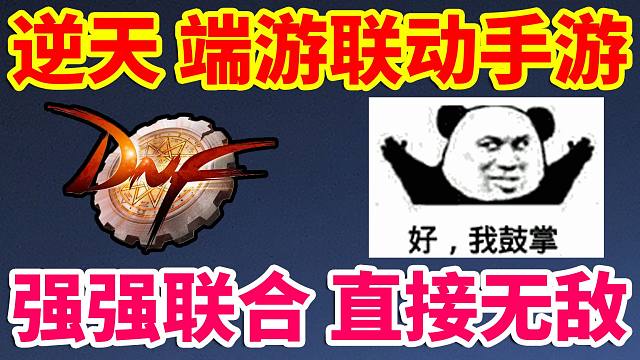 DNF：逆天！端游联动手游！强强联合直接无敌！再次伟大！！！