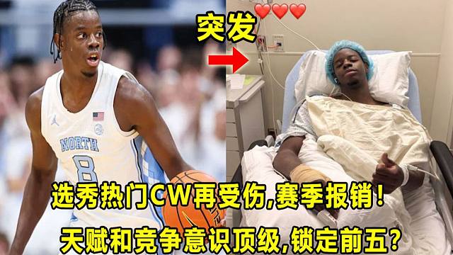 【Terry】突发："选秀热门"CW再受伤，赛季确定报销！拥有顶级身体天赋和竞争意识，几乎锁定选秀前