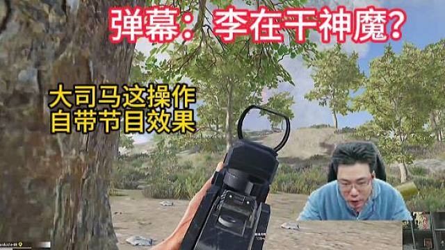 大司马这波操作没有职业选手是看不出来的，不信你看