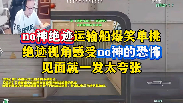 no神绝迹运输船单挑（上），绝迹视角感受no神的恐怖，见面就一发太离谱了，直接给绝迹打退了