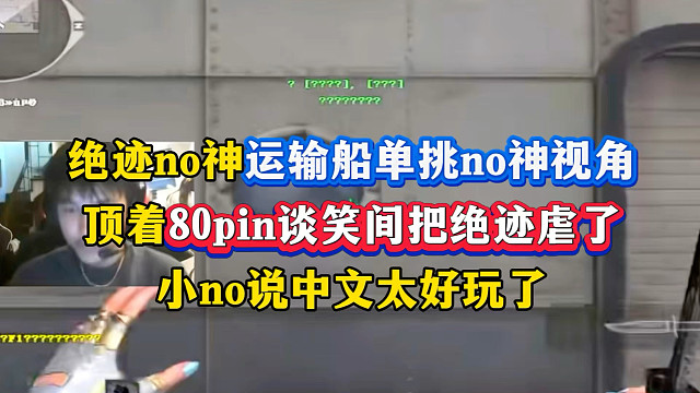 绝迹no神运输船单挑（下），小no顶着80pin谈笑间把绝迹虐了，这HK太无敌了