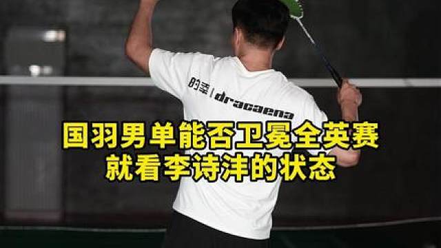 目前的男单压力全部给到李诗沣了！希望今天加油！
