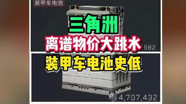 三角洲离谱物价大跳水，装甲车电池史低！要升收藏室的可以拿下了