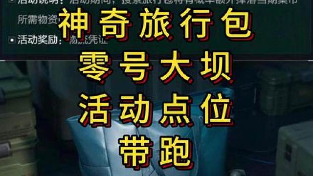 「三角洲」神奇旅行包零号大坝活动点位带跑