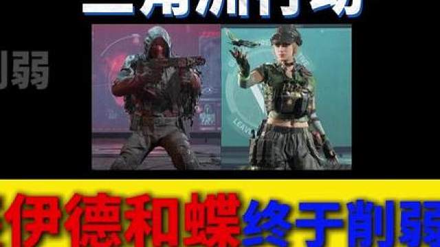 三角洲两大超模怪终于削弱了！