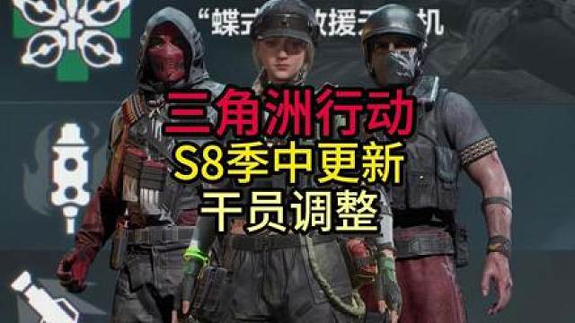 三角洲行动S8季中更新干员调整-蝶和赤枭巡猎全部被削！？