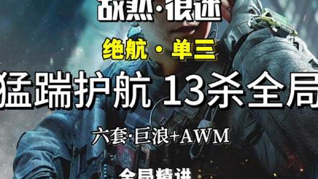 踢的就是护航 全局十三杀思路教学 保镖